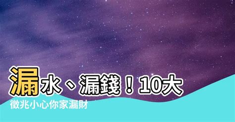 吸財擺設|風水｜潮濕漏水恐破財！專家教10招自製「招財屋」擺 